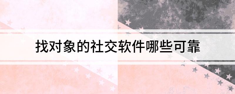 找对象的社交软件哪些bd半岛体育牢靠(图1)