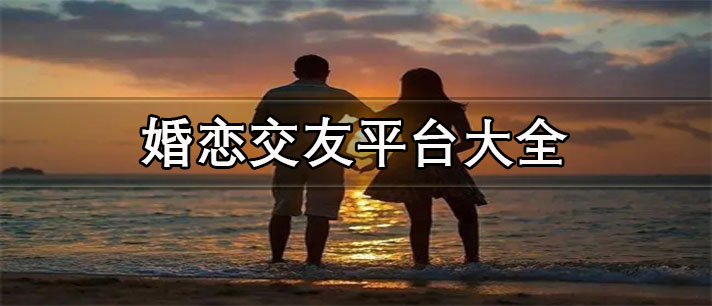 bd半岛体育正轨牢靠的婚恋结交平台大全 婚恋结交平台有哪些(图1)