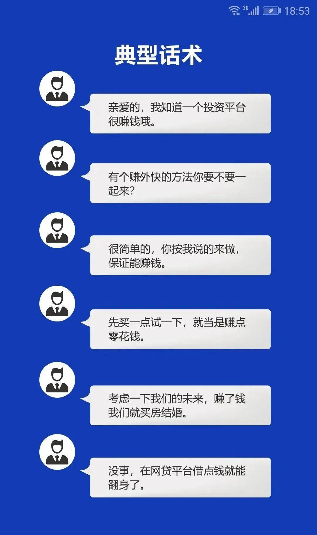 【温馨提示】谨防婚恋结交类诈骗bd半岛体育(图5)