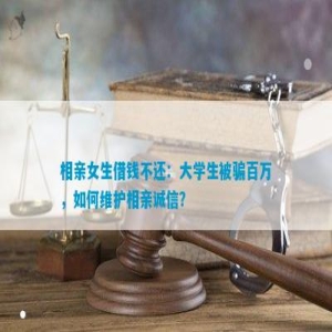 bd半岛体育相亲女生借钱不还：大学生被骗百万怎样庇护相亲诚信？