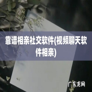 视频闲聊软件相亲 靠谱bd半岛体育相亲社交软件